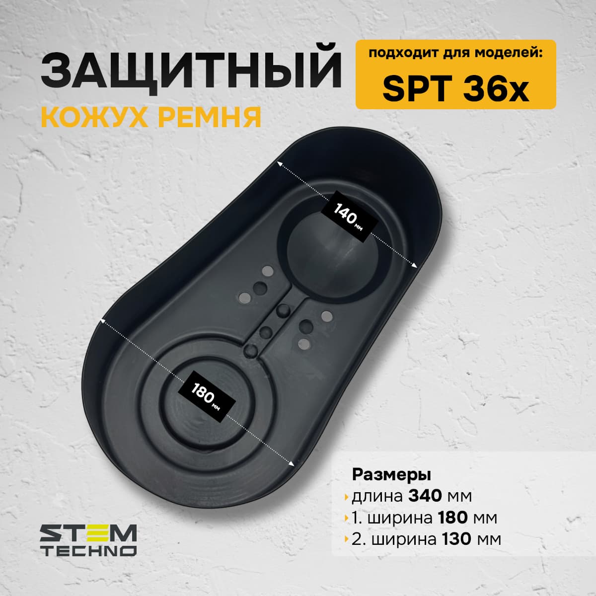 Защитный кожух ремня для SPT36x 2