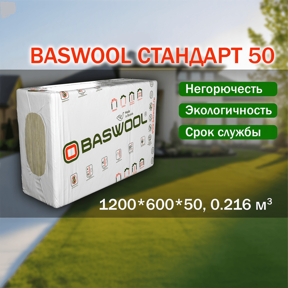 Baswool Стандарт 50 (1200*600*50, 0.216 куб м)